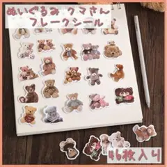☆46枚☆ アニマル クマ 熊 くま フレークシール ステッカー ぬいぐるみ