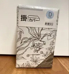 ニトリ　掛け布団カバー　ダブル　新品未使用