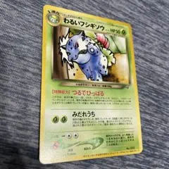 わるいフシギソウ_「ポケモンカードトレーナーズVol.10」 おまけ