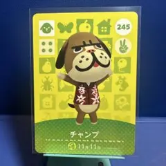 【住民】どうぶつの森 amiiboカード 245 チャンプ アミーボ あつ森
