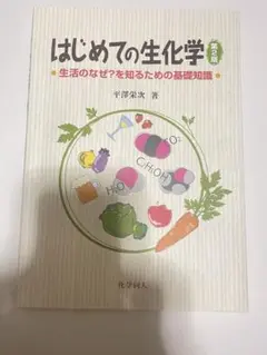 はじめての生化学 第2版