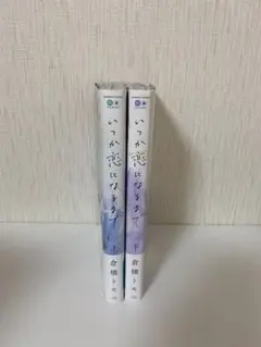いつか恋になるまで【上下巻】