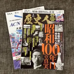 【8/19迄の出品】歴史人　2025年3月号　『昭和100年目の真実』　別冊付