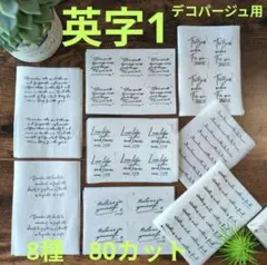 ペーパーナプキン　デコパージュ　英字1 ８種 80カット