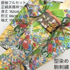 333 振袖フルセット 型染め 駒刺繍 花車文 黄緑 ポップ レトロ グリーン