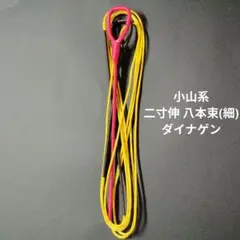 ダイナゲン 二寸伸 8本束(細) 小山系用