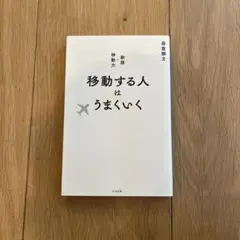 移動する人はうまくいく 新版・移動力
