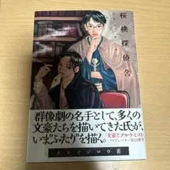 桜桃探偵舎