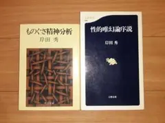 岸田秀　2冊セット
