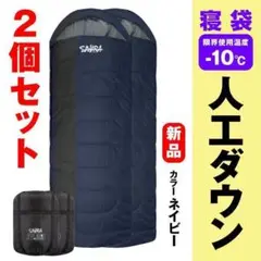 寝袋 キャンプ 2個セット ‐10℃人工ダウン ネイビー アウトドア用品