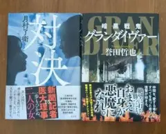 小説　単行本　2冊セット　まとめ売り