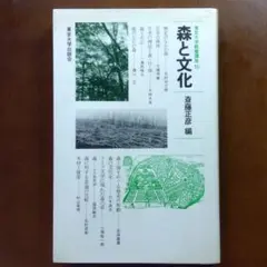 『森と文化』東京大学教養講座15　斎藤正彦