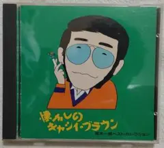 荒木一郎　懐かしのキャシィ・ブラウン