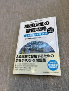 機会保全の徹底攻略 3級