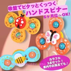 吸盤付き ベビー用 ハンドスピナー 知育玩具 車内 お風呂 0歳 おもちゃ