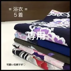 HY256 浴衣 おまとめ 5着 リメイク お稽古 練習着