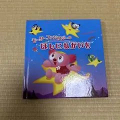モーリーファンタジーのほしにねがいを 非売品