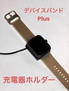 3COINS（スリーコインズ） デバイスバンドPlus　充電器ホルダー