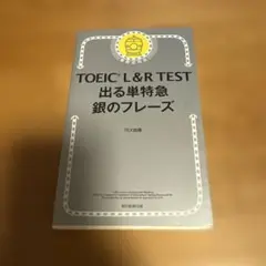【書き込みあり】TOEIC L&R TEST 出る単特急 銀のフレーズ