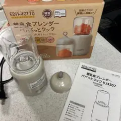 EDINETTO 食プレンダー クリーム色