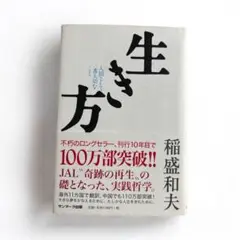 生き方 人間として一番大切なこと　稲森和夫