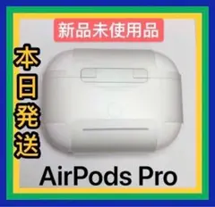 エアーポッズプロ新品 充電ケース Apple国内正規品 AirPods Pro