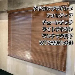 今週まで値下げ！タチカワブラインド　縦型ブラインド 縦型ブラインド ラインドレープ 木製 タチカワブラインド マデラ