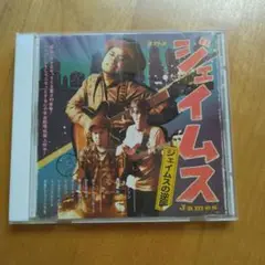 ジェイムスの逆襲　ジェイムス