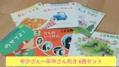 福音館書店「こどものとも」6冊セット(年少，年中)
