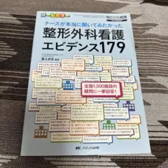 整形外科看護 エビデンス179 整形外科看護 2017年春季増刊/ナースが本当…
