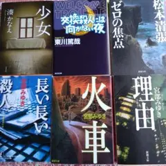 文庫　宮部みゆき　湊かなえ…他　ミステリー　事件　推理小説　6冊セット