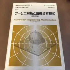 フーリエ解析と偏微分方程式