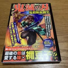 ★美品★ 鬼滅の刃 鬼殺隊血闘史　コズミック出版