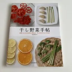 干し野菜手帖　　干し野菜