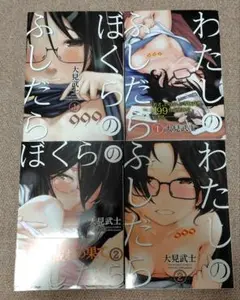ぼくらのふしだら1,2　わたしのふしだら1,2　全巻セット