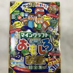 マインクラフトおもしろ装置超全集