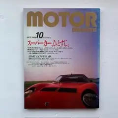 モーターマガジン1989年10月号「スーパーカー、ひとすじ。」
