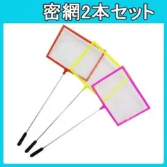 魚 網 密網2本セット 玉網 タモ 水槽 Mサイズ ごみ取り ネット ミジンコ
