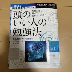 頭のいい人の勉強法 なぜ5分で覚えて忘れないのか?