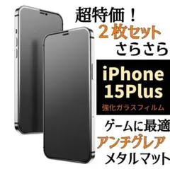 大特価！お得な2枚セット【iPhone15Plus】さらさら強化ガラスfilm