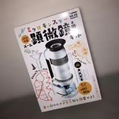 【未使用品】ミクロモンスター顕微鏡キット