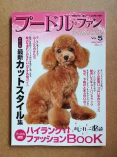 プードル・ファン Vol.5