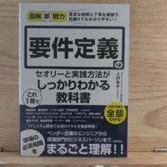 図解即戦力 要件定義のセオリーと実践方法がこれ1冊でしっかりわかる教科書