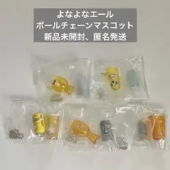 よなよなエール ボールチェーンマスコット 全5種セット ガチャ コンプリート