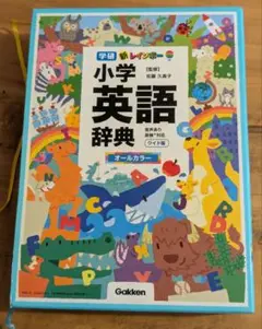 学研　新レインボー小学英語辞典