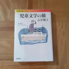 石井桃子コレクション 4 (児童文学の旅)