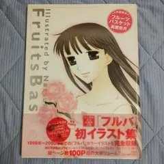 フルーツバスケット　高屋奈月画集　初版本