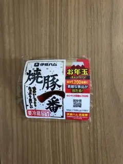 伊藤ハム お年玉キャンペーン応募券 1枚