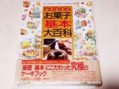 【書籍】お菓子基本大百科【帯つき】