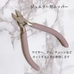 ハンドメイド ジュエリー用　ニッパー　工具　女性用　万能　左利きにも　アクセ作成
